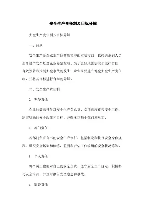安全生产责任制及目标分解