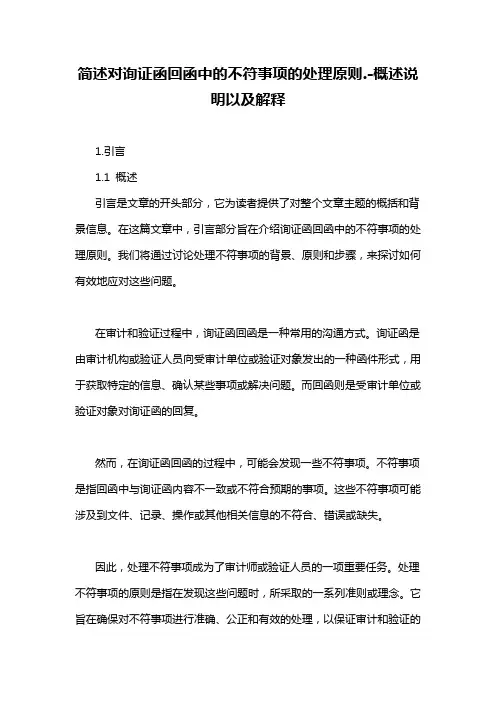 简述对询证函回函中的不符事项的处理原则.-概述说明以及解释