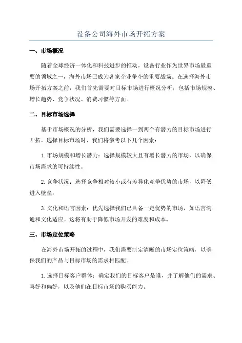 设备公司海外市场开拓方案