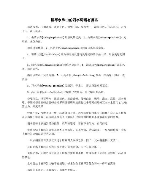 描写水和山的四字词语有哪些