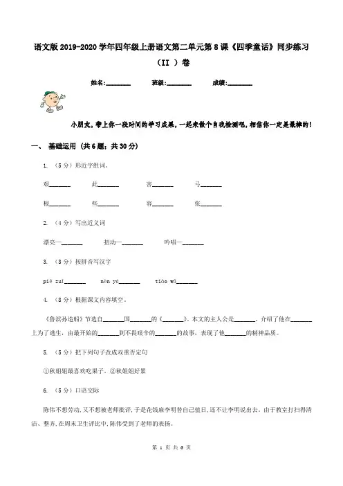 语文版2019-2020学年四年级上册语文第二单元第8课《四季童话》同步练习(II )卷