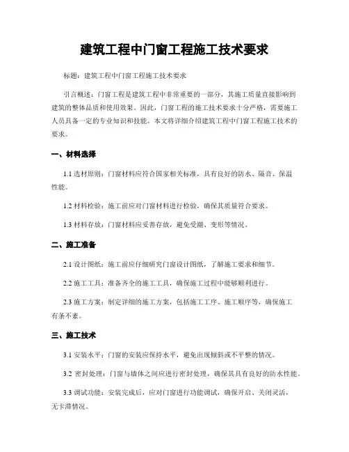 建筑工程中门窗工程施工技术要求