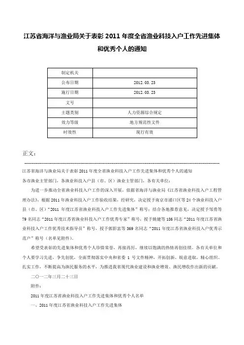 江苏省海洋与渔业局关于表彰2011年度全省渔业科技入户工作先进集体和优秀个人的通知-