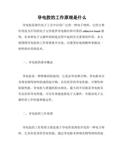 导电胶的工作原理是什么