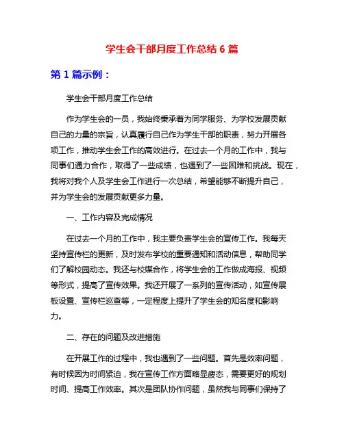 学生会干部月度工作总结6篇