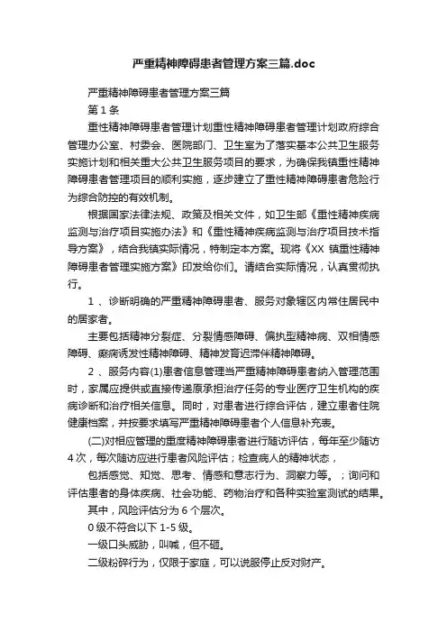 严重精神障碍患者管理方案三篇.doc