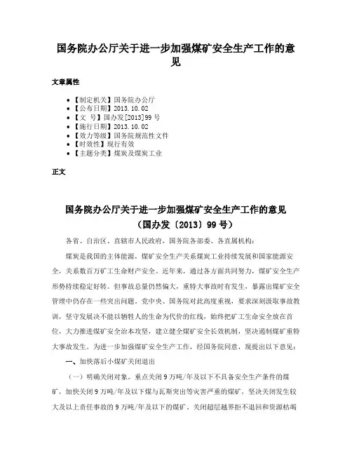 国务院办公厅关于进一步加强煤矿安全生产工作的意见