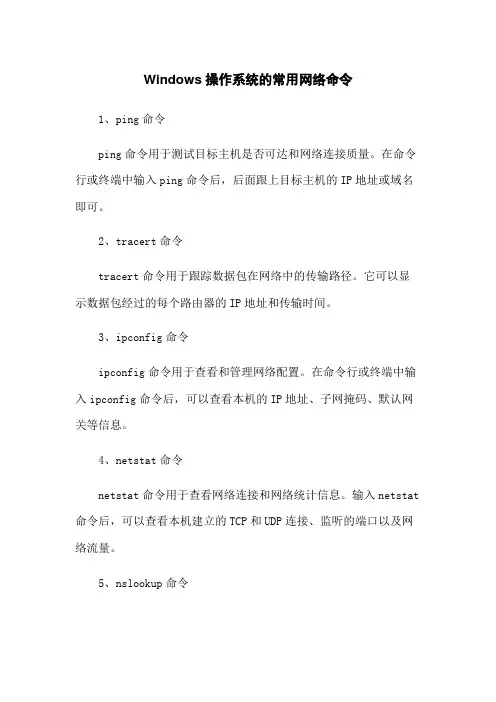 Windows操作系统的常用网络命令