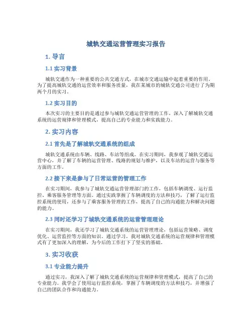 城轨交通运营管理实习报告