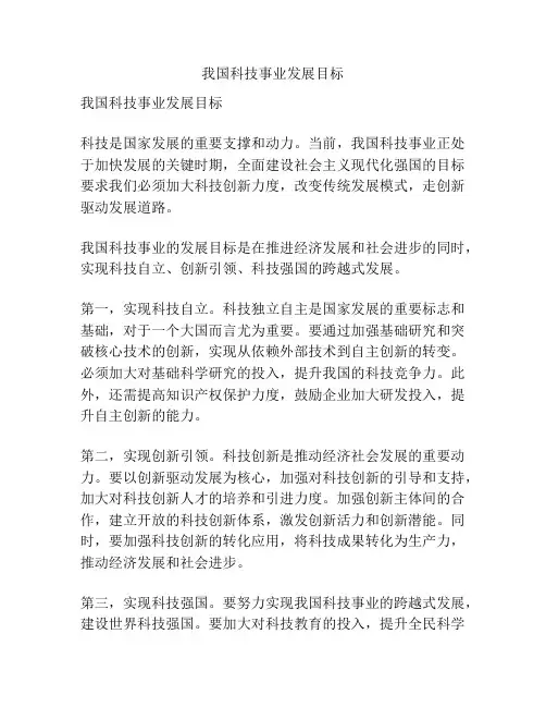 我国科技事业发展目标