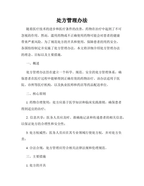 处方管理办法