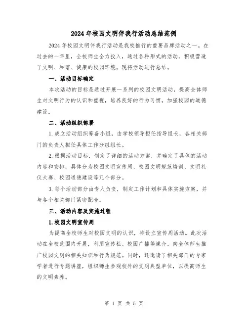 2024年校园文明伴我行活动总结范例(2篇)