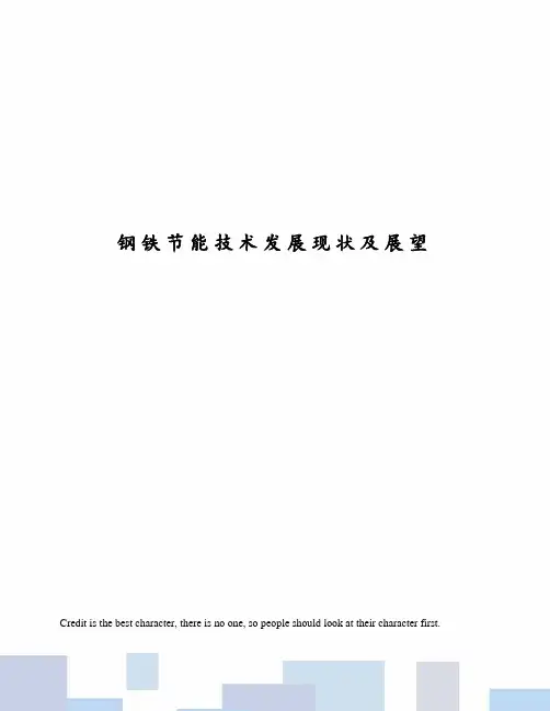 钢铁节能技术发展现状及展望