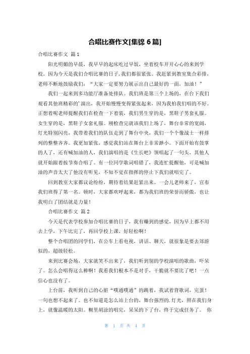 合唱比赛作文[集锦6篇]