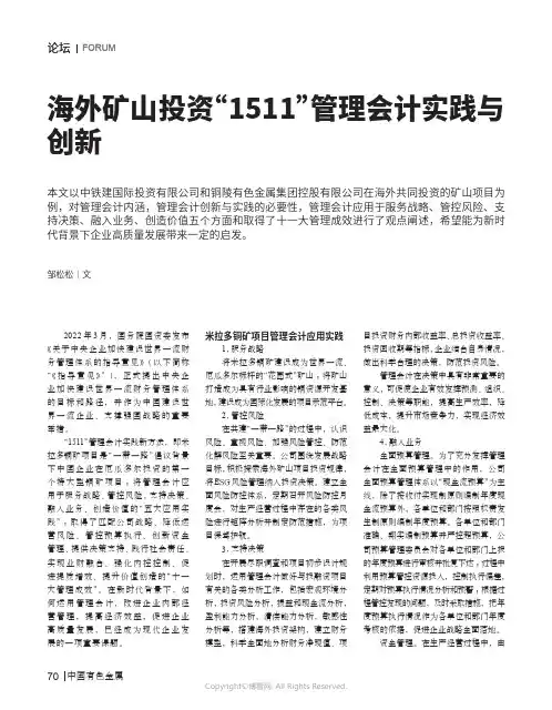 海外矿山投资“1511”管理会计实践与创新