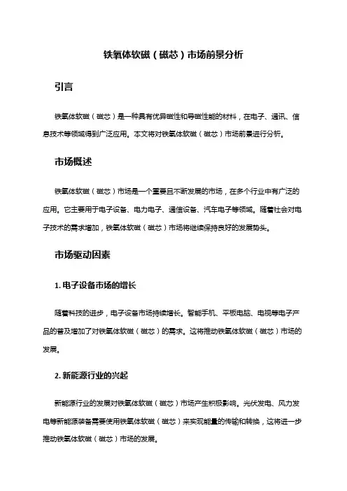 2024年铁氧体软磁(磁芯)市场前景分析