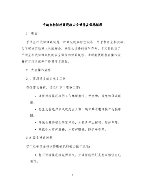 手动金相试样镶嵌机安全操作及保养规程