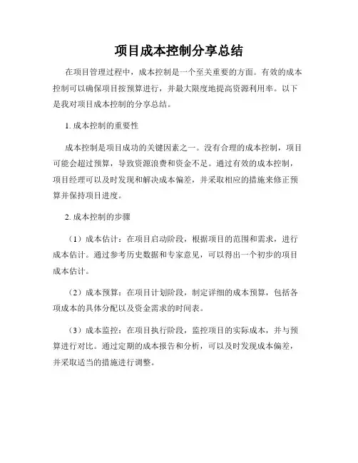 项目成本控制分享总结