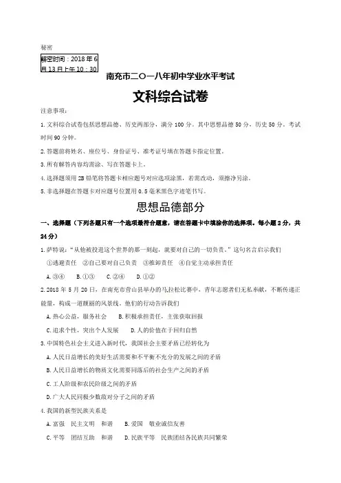 四川省南充市2018年中考文综试题真题(word版,含答案)