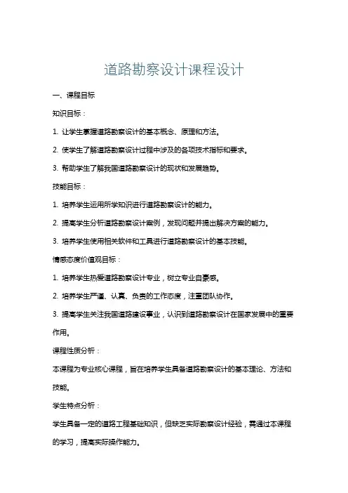 道路勘察设计课程设计