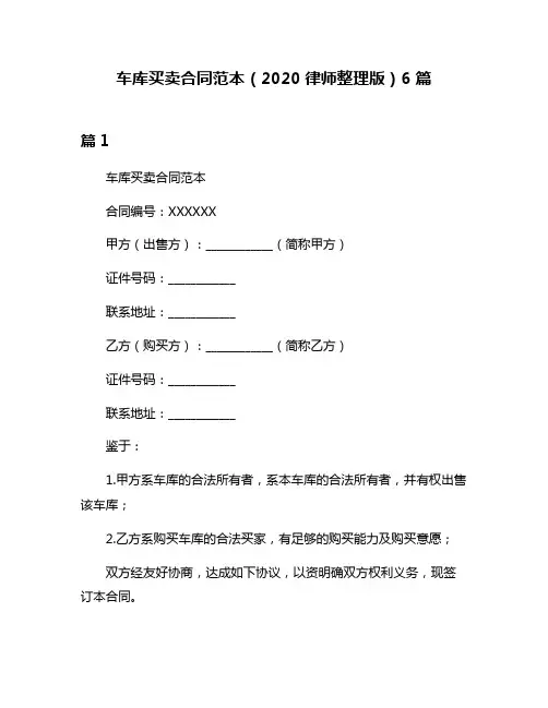 车库买卖合同范本(2020律师整理版)6篇