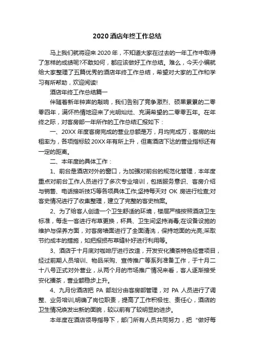 2020酒店年终工作总结