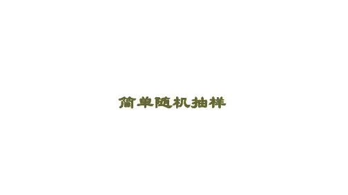 简单随机抽样 课件