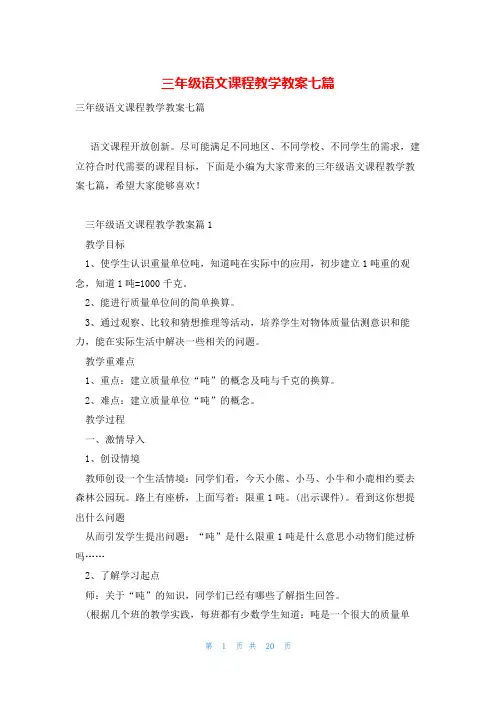 三年级语文课程教学教案七篇