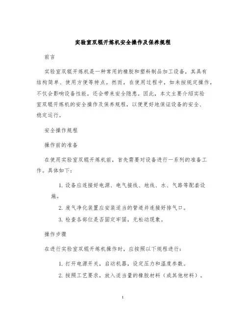 实验室双辊开炼机安全操作及保养规程