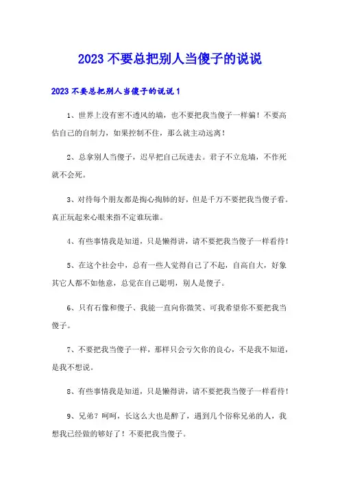 2023不要总把别人当傻子的说说