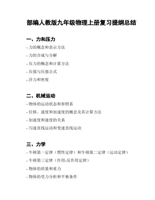 部编人教版九年级物理上册复习提纲总结