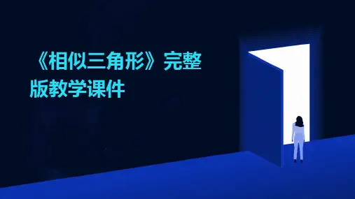 《相似三角形》完整版教学课件