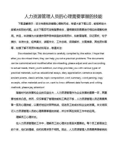 人力资源管理人员的心理需要掌握的技能