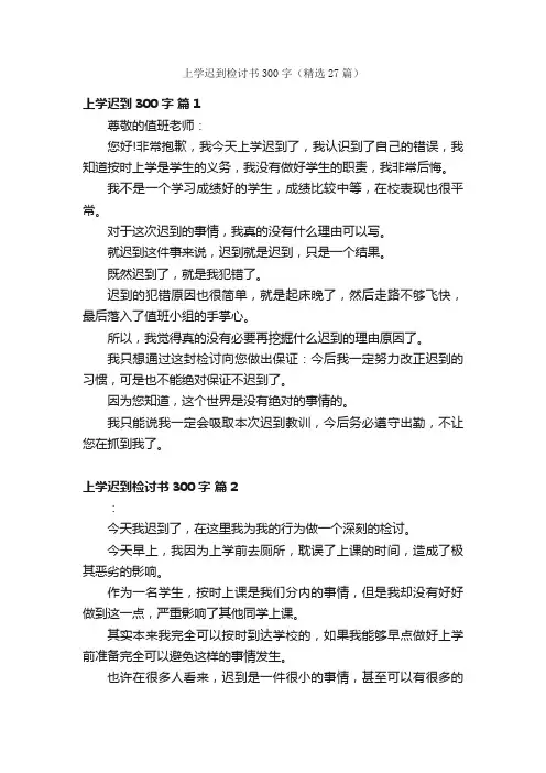 上学迟到检讨书300字（精选27篇）
