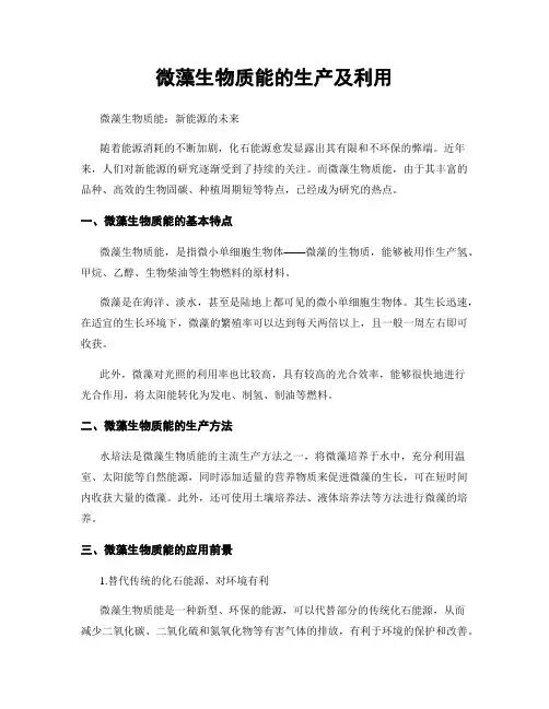 微藻生物质能的生产及利用