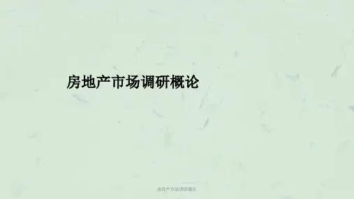 房地产市场调研概论课件