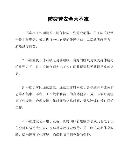 防疲劳安全六不准