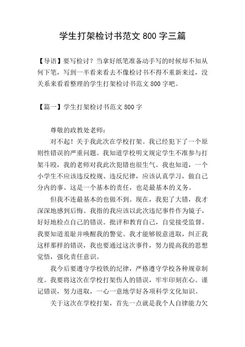 学生打架检讨书范文800字三篇