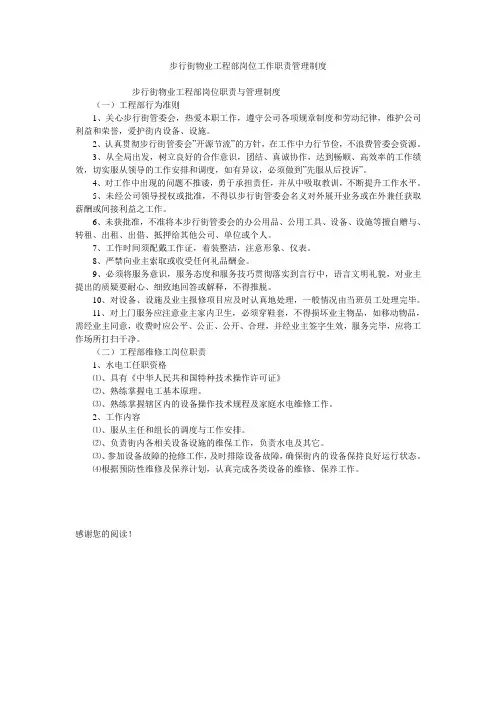 步行街物业工程部岗位工作职责管理制度