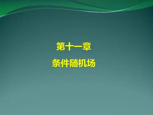 第十一章 条件随机场《统计学习方法》课件