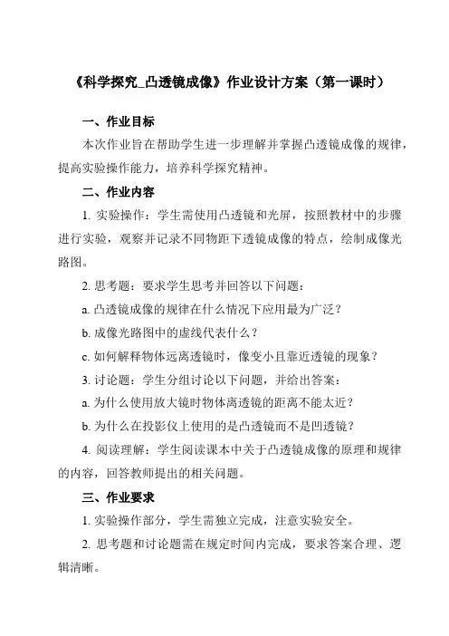 《第四章 第五节 科学探究_凸透镜成像》作业设计方案-初中沪科版八年级全一册