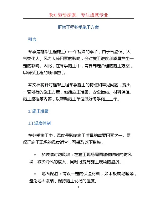 框架工程冬季施工方案 (3)