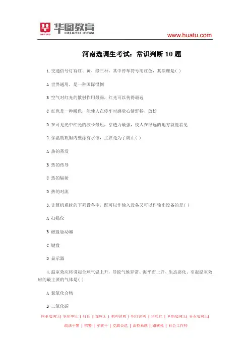 河南选调生考试：常识判断10题(1)