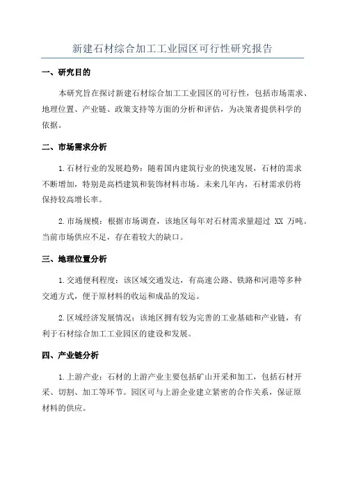 新建石材综合加工工业园区可行性研究报告