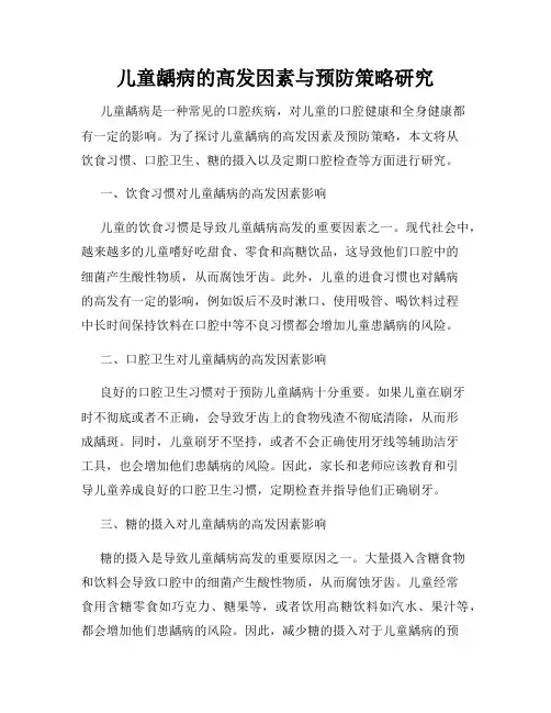 儿童龋病的高发因素与预防策略研究