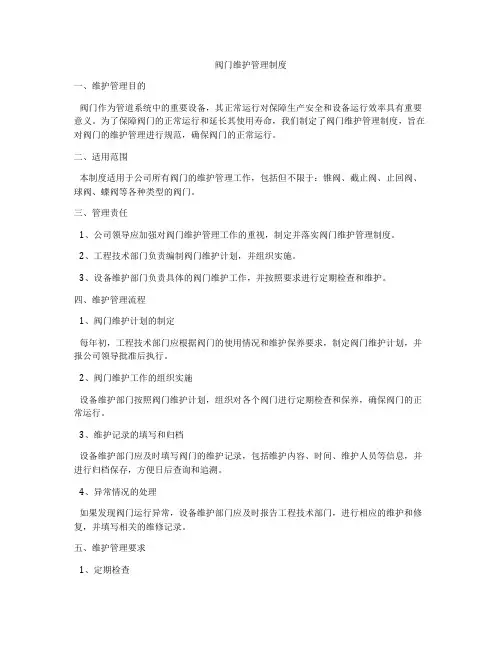 阀门维护管理制度