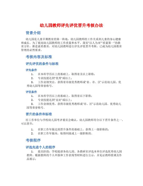 幼儿园教师评先评优晋升考核办法