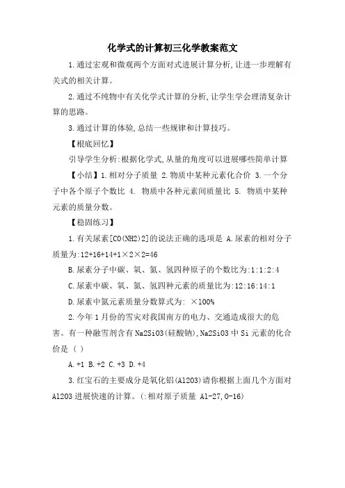 化学式的计算初三化学教案范文
