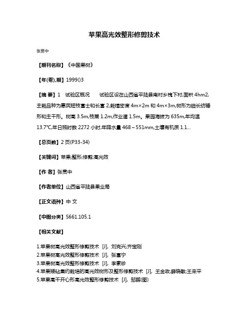 苹果高光效整形修剪技术