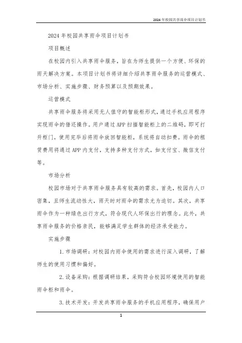 2024年校园共享雨伞项目计划书